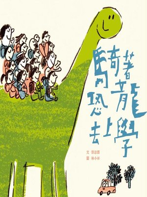 cover image of 騎著恐龍去上學